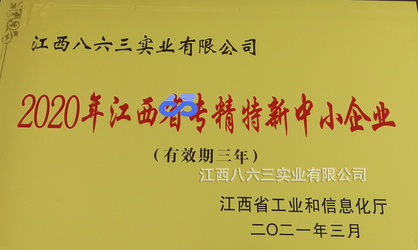 江西八六三實業(yè)有限公司喜獲國家級專精特新“小巨人”稱號