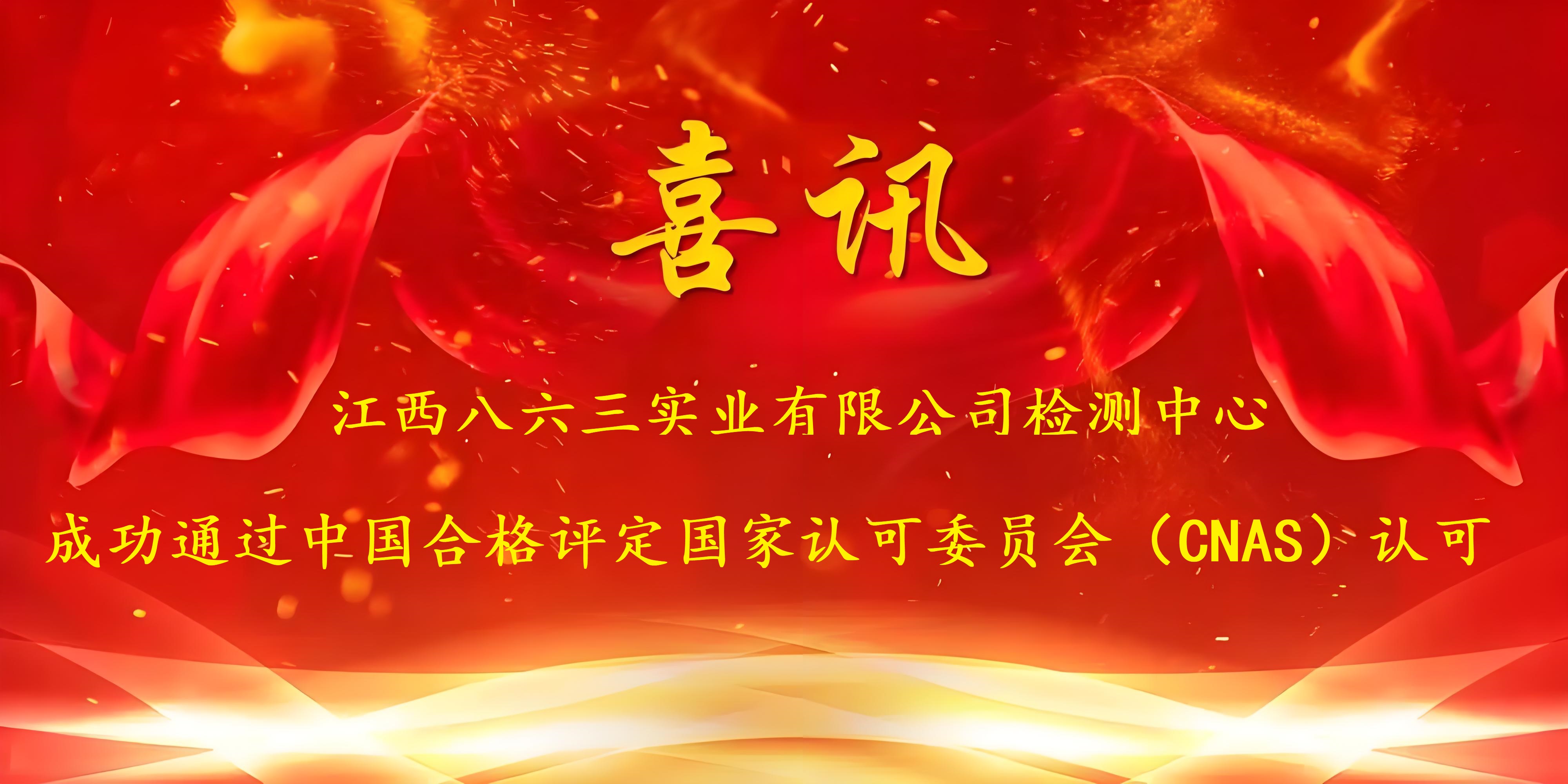 喜訊！江西八六三實業(yè)有限公司成功通過CNAS認證，實力再獲國家權(quán)威認可！