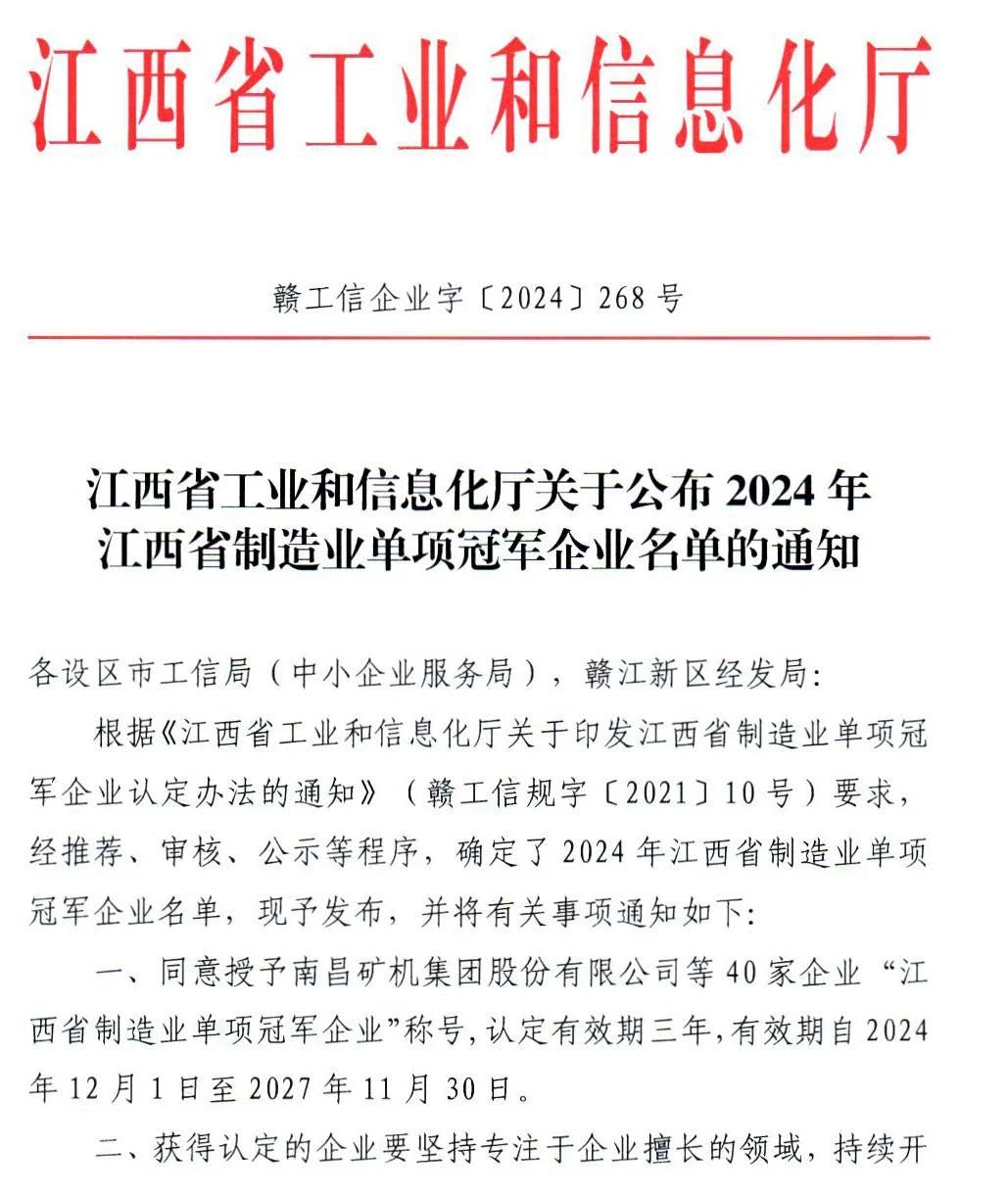 熱烈祝賀江西八六三實業(yè)有限公司 榮獲2024年江西省制造業(yè)單項冠稱號